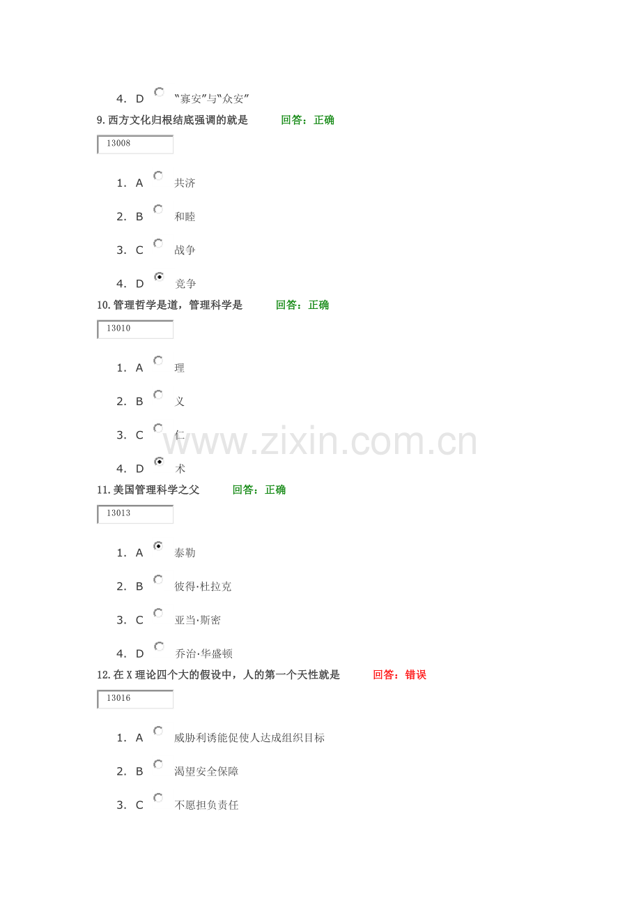 时代光华-中道管理—M理论及其运用试题答案.doc_第3页