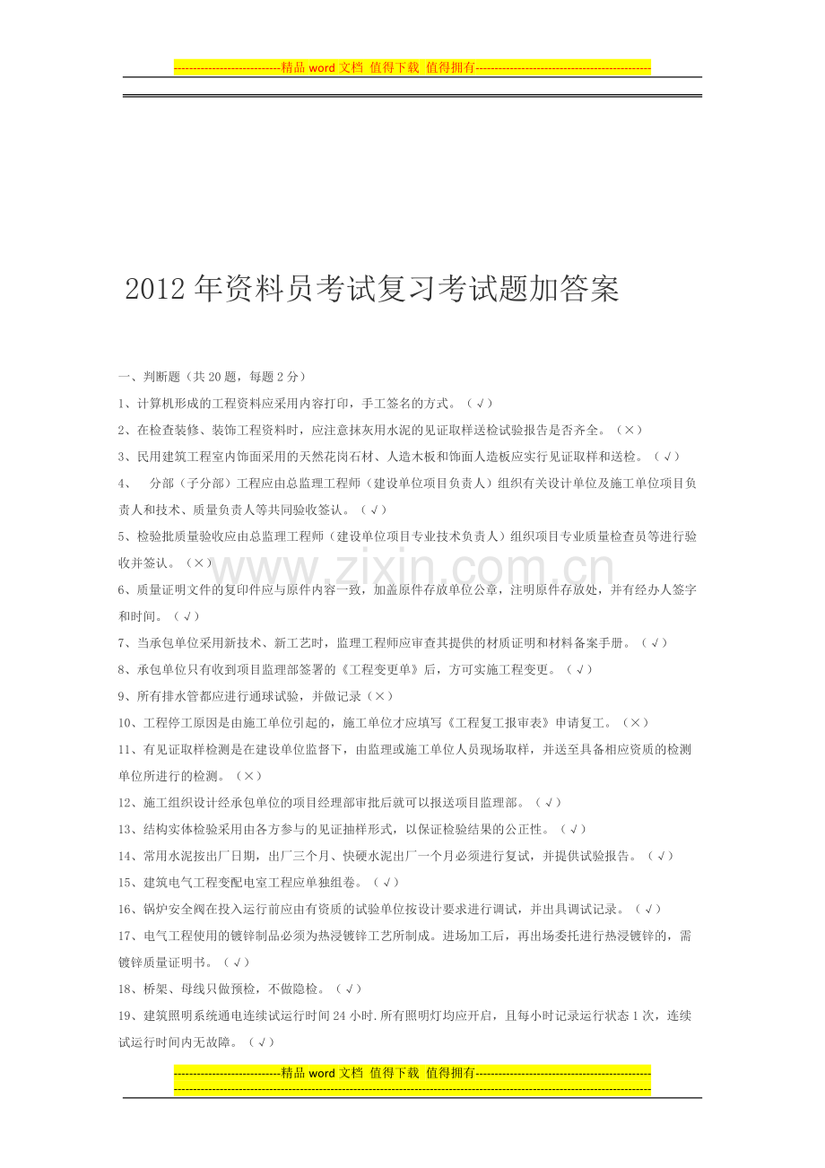 2012年资料员考试复习考试题加答案(岗位资格培训)[1]-2.doc_第1页