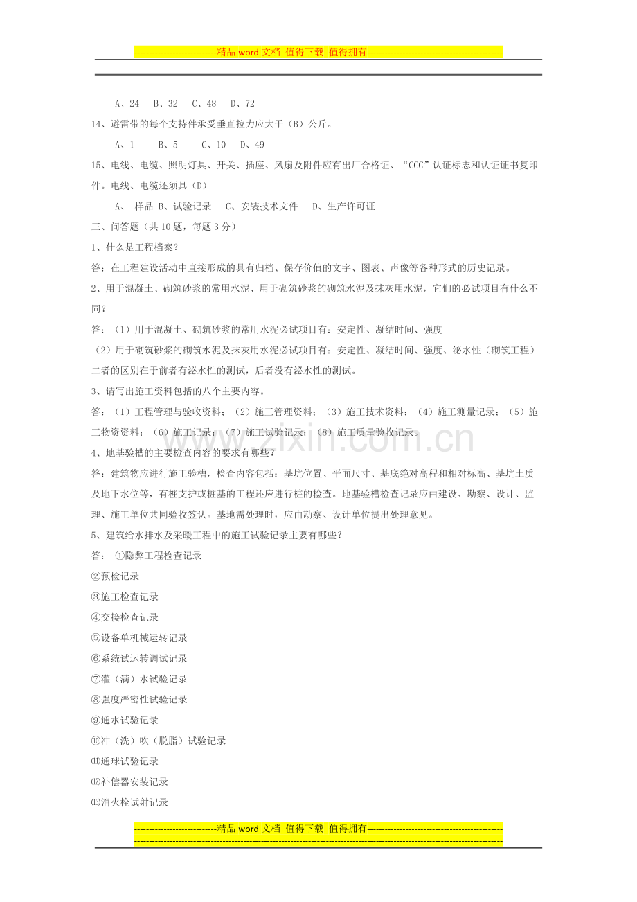 2012年资料员考试复习考试题加答案(岗位资格培训)[1]-2.doc_第3页