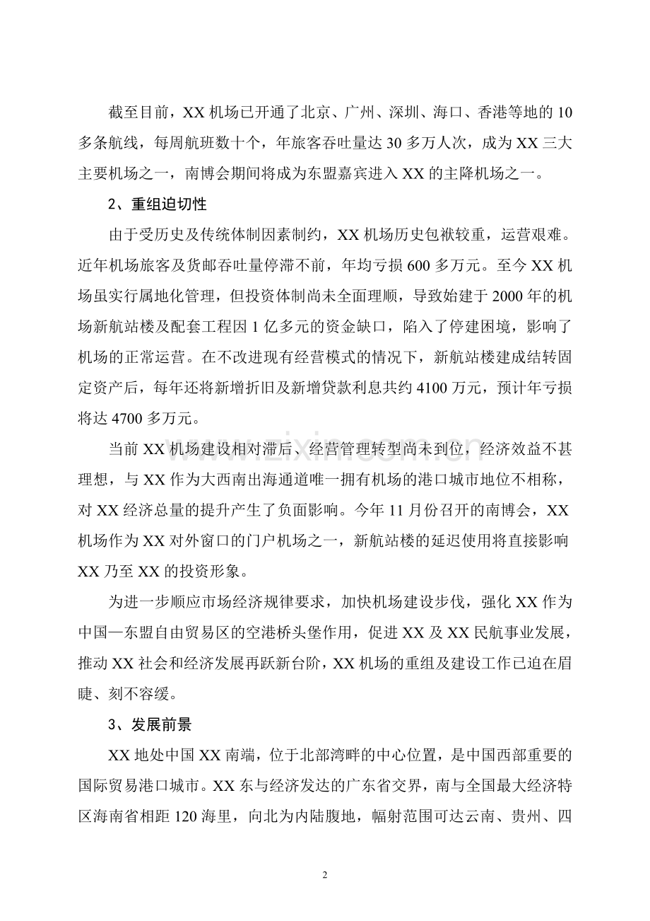 XX机场重组方案.doc_第2页