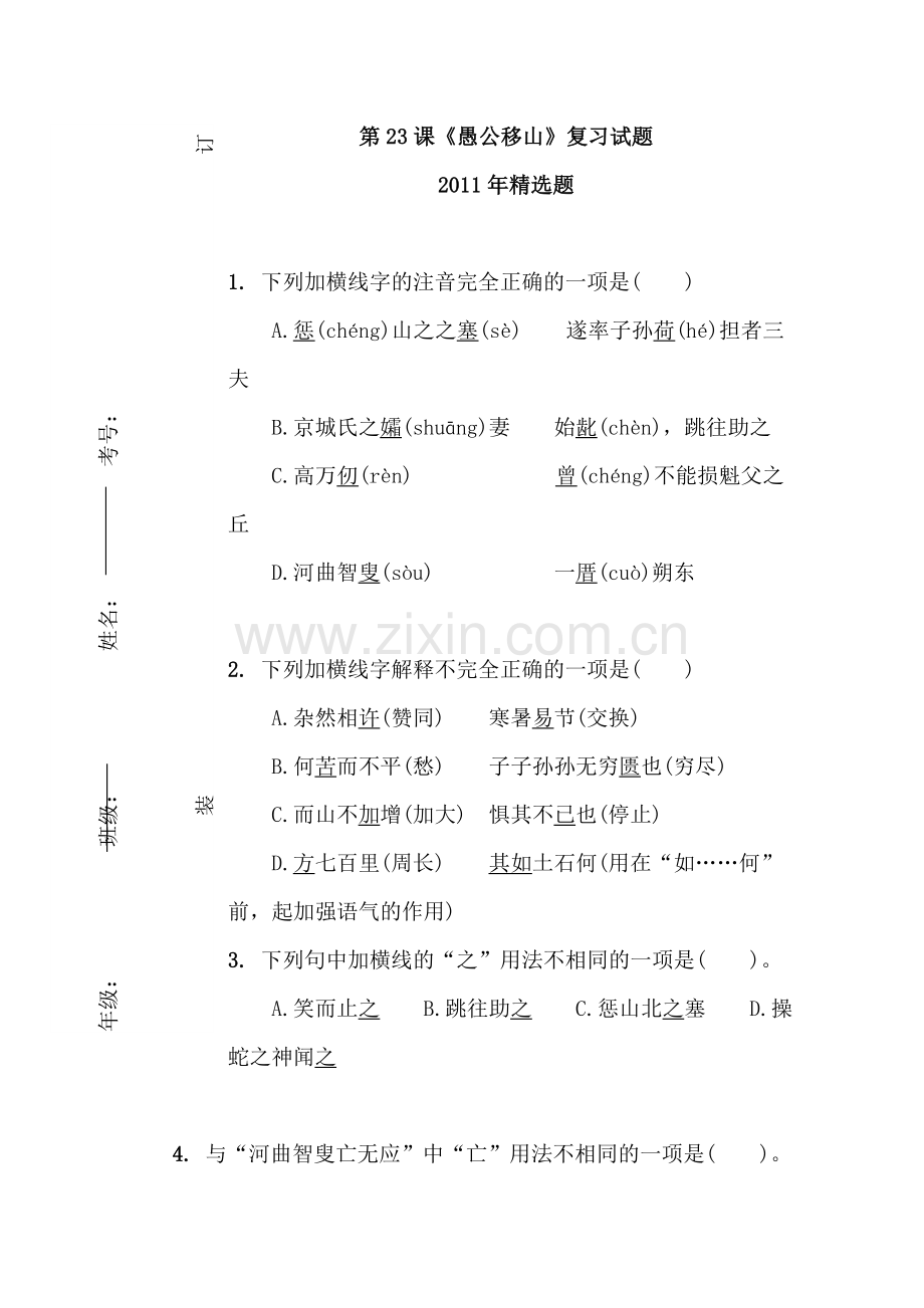 九年级语文愚公移山复习试题.doc_第1页