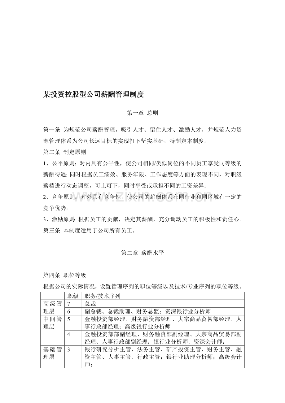 某投资控股型公司薪酬管理制度.doc_第1页