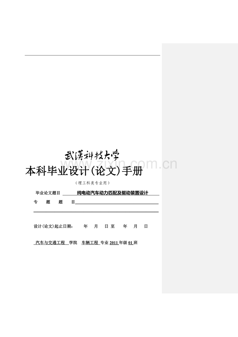 武汉科技大学毕业设计手册开题报告.doc_第1页