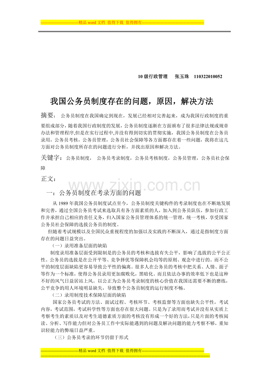 我国公务员制度存在的问题-原因-解决方法.doc_第1页