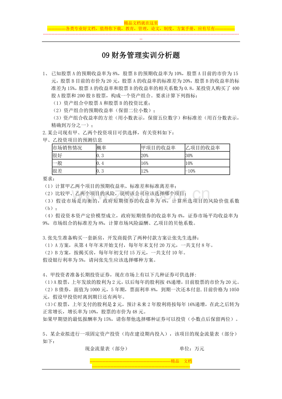 财务管理实训分析题.doc_第1页