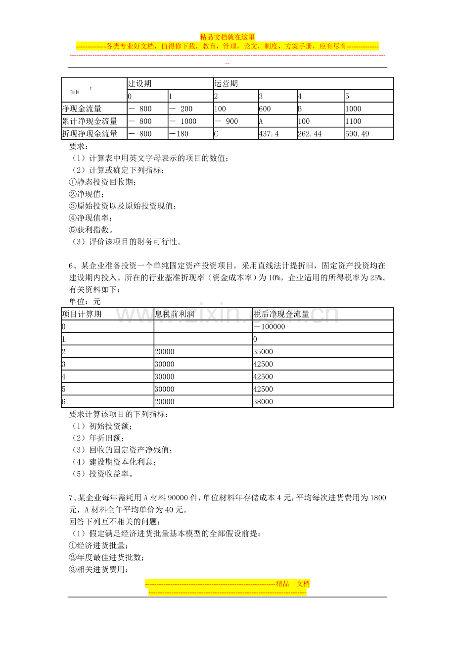 财务管理实训分析题.doc_第2页