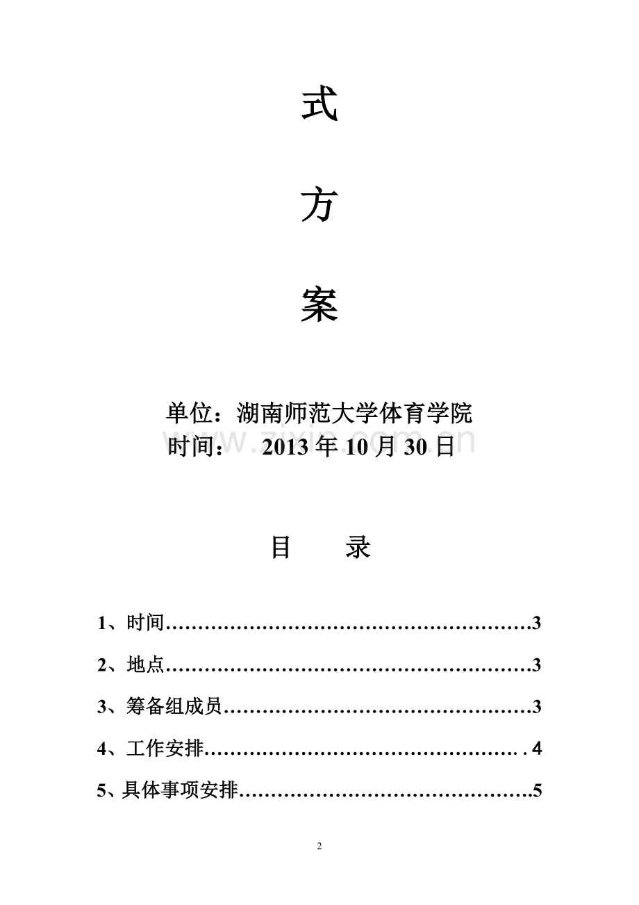 2013冬运会方案--(包括开幕式誓词颁奖闭幕式开幕式流程).doc_第2页