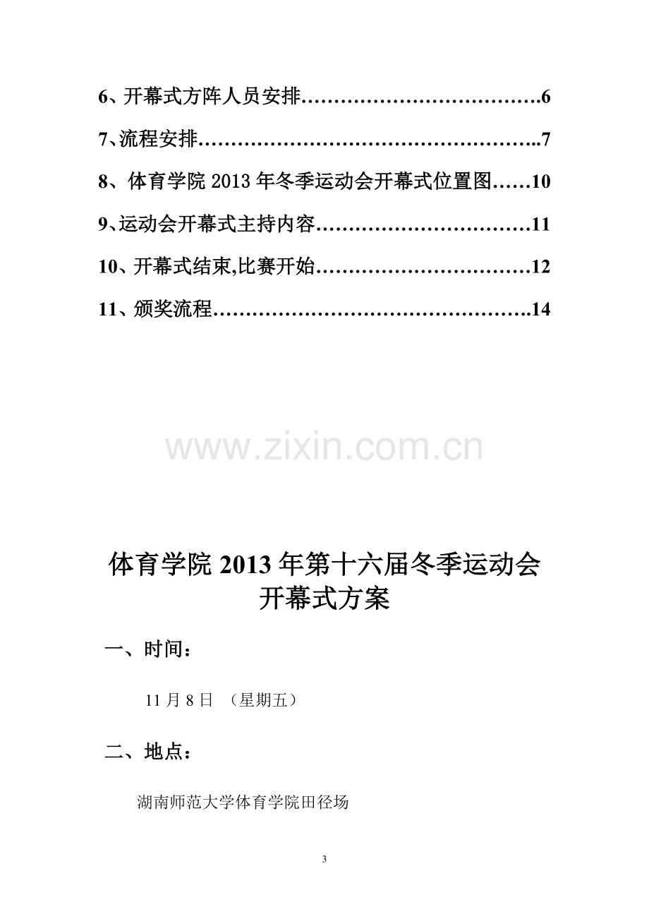 2013冬运会方案--(包括开幕式誓词颁奖闭幕式开幕式流程).doc_第3页