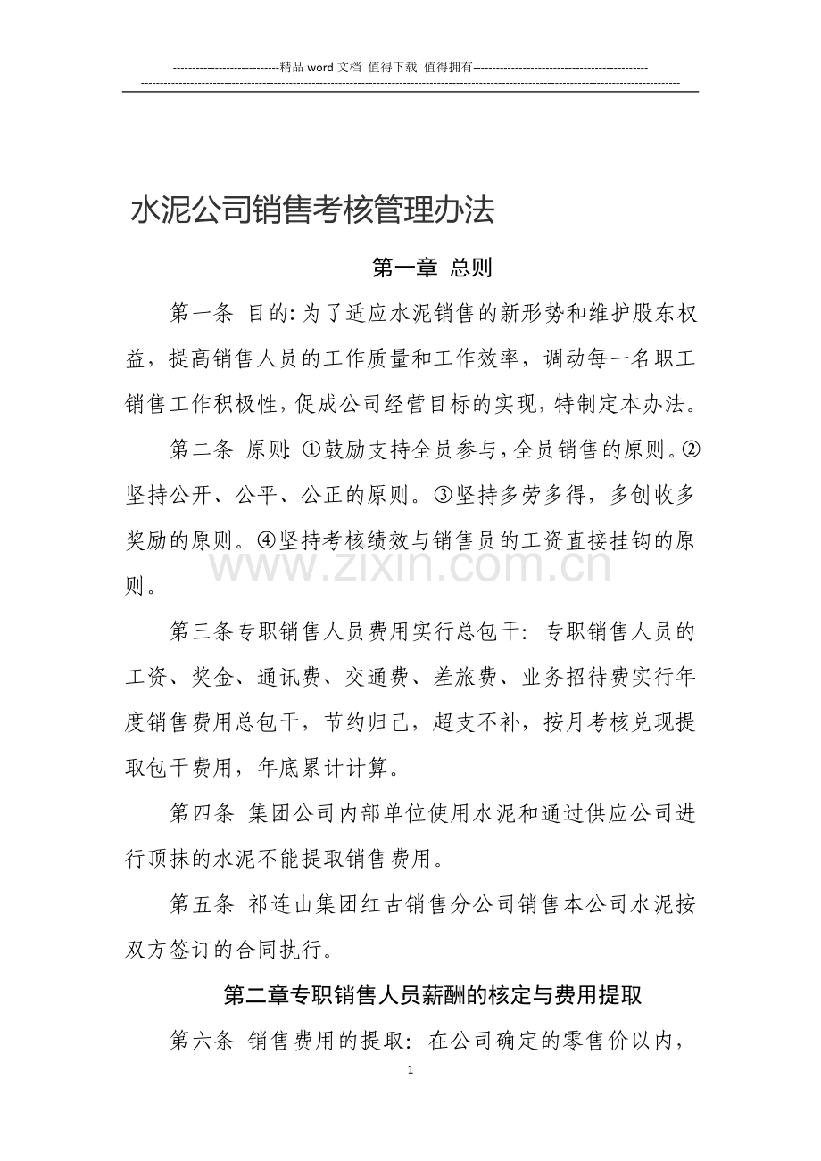 水泥公司全员销售考核办法..doc_第1页