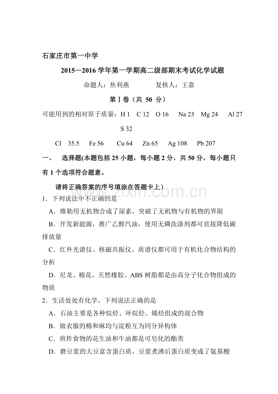 河北省石家庄市2015-2016学年高二化学上册期末检测考试题1.doc_第1页