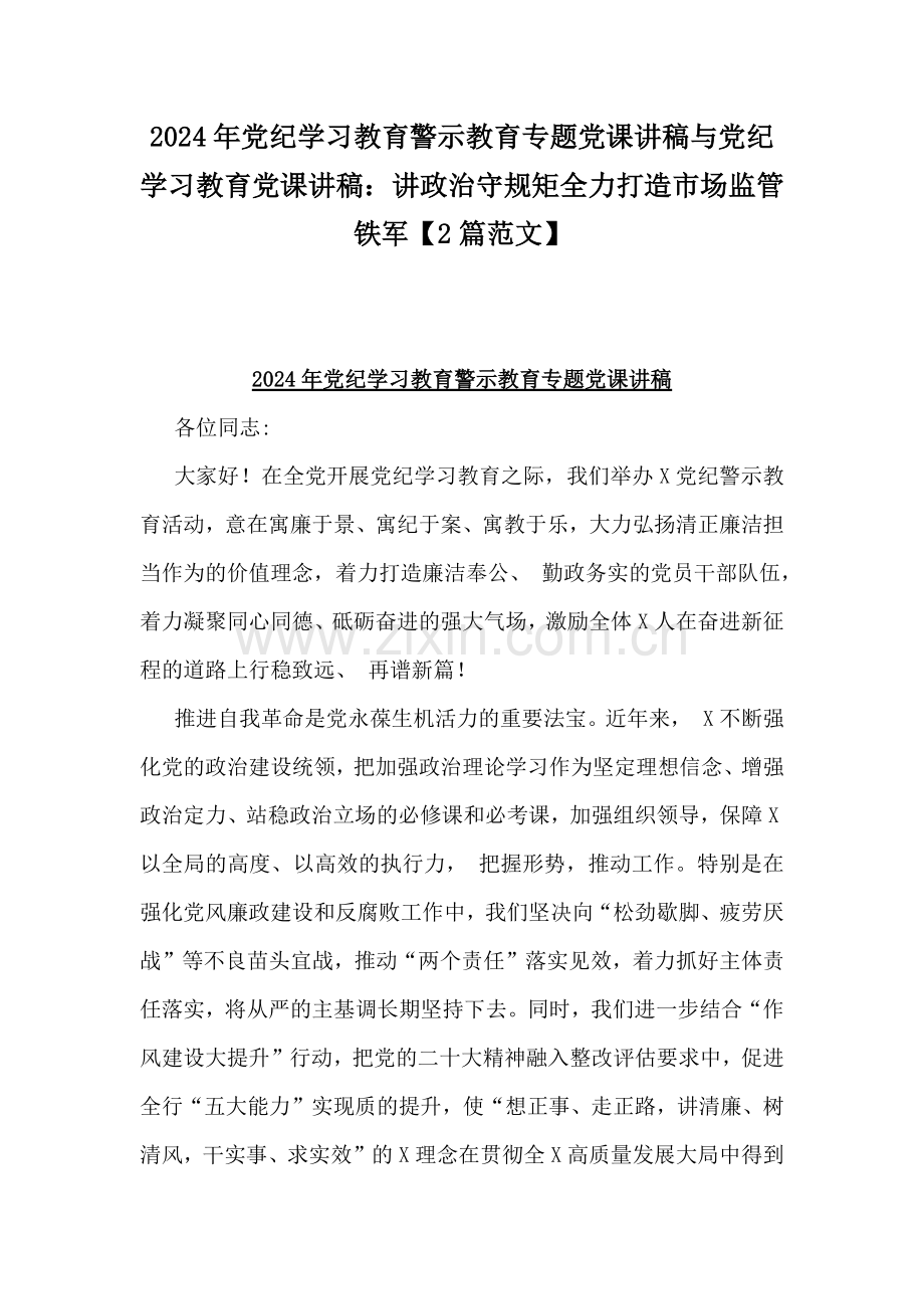 2024年党纪学习教育警示教育专题党课讲稿与党纪学习教育党课讲稿：讲政治守规矩全力打造市场监管铁军【2篇范文】.docx_第1页