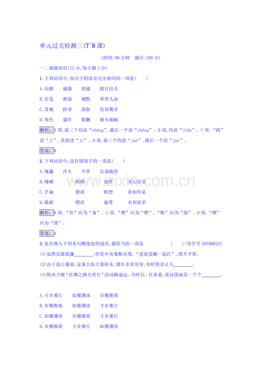 2016-2017学年高二语文上册中外传记综合检测2.doc_第1页