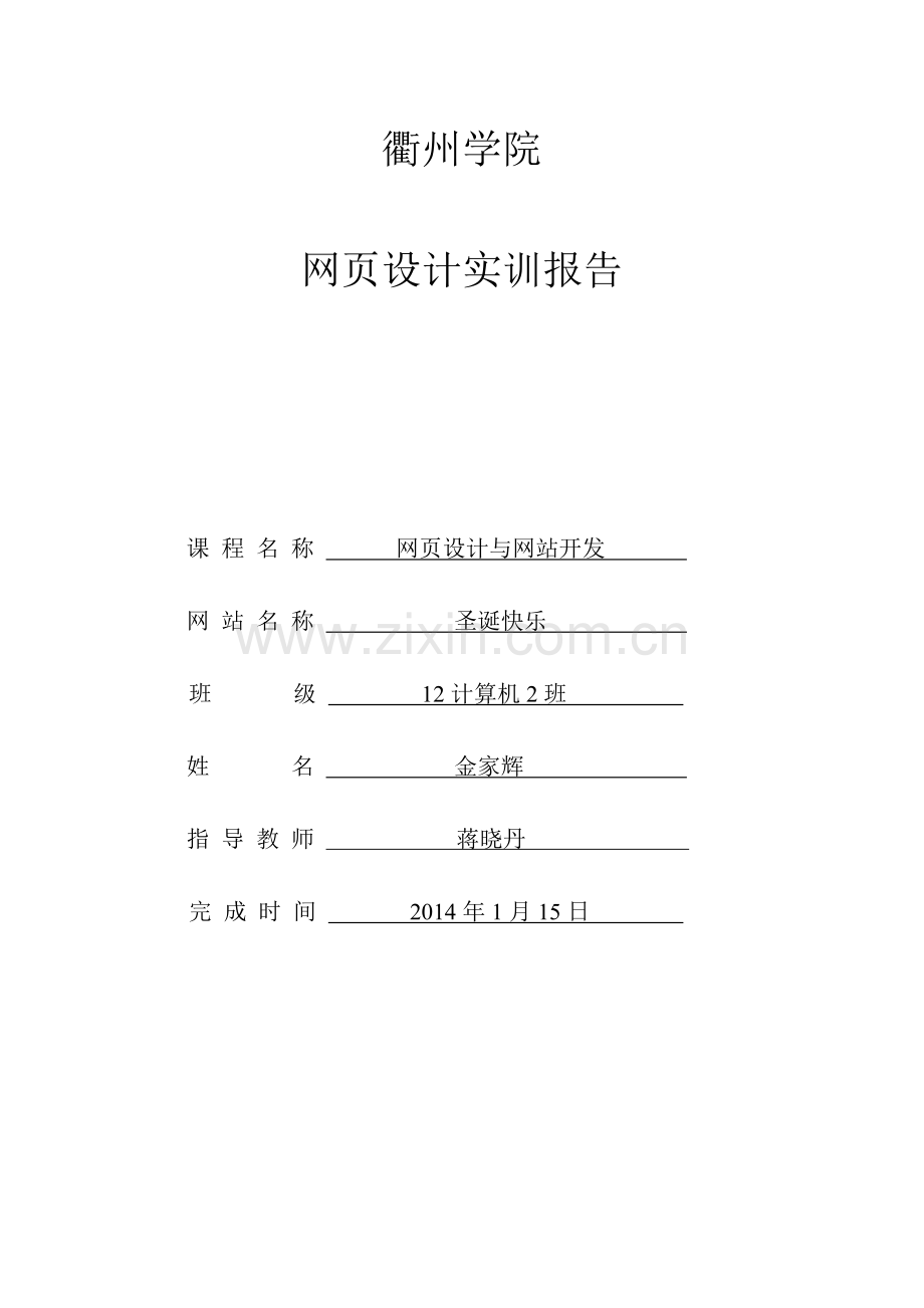 网页实训报告.doc_第1页