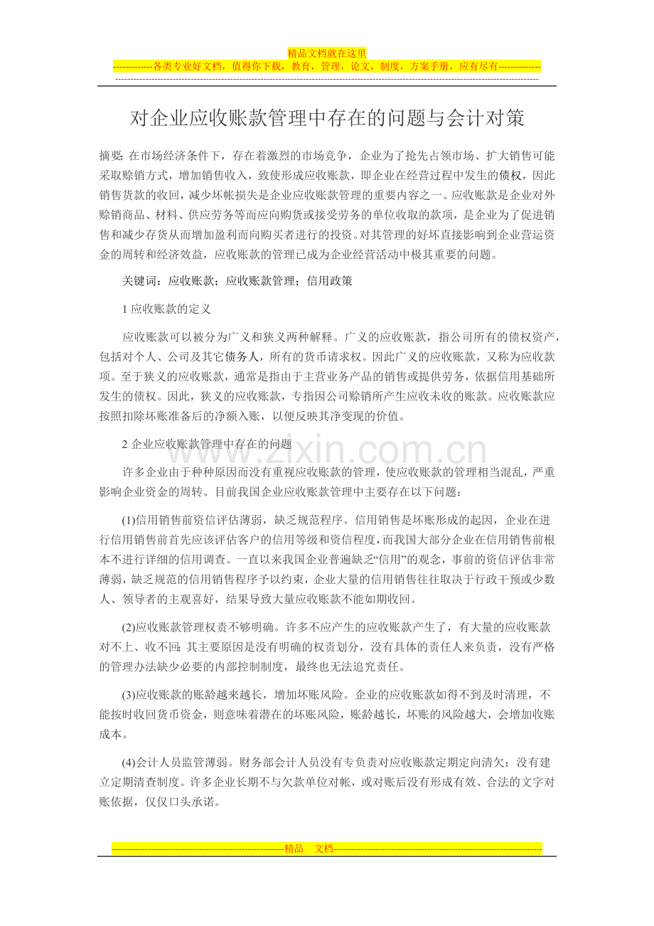 对企业应收账款管理中存在的问题与会计对策.docx_第1页