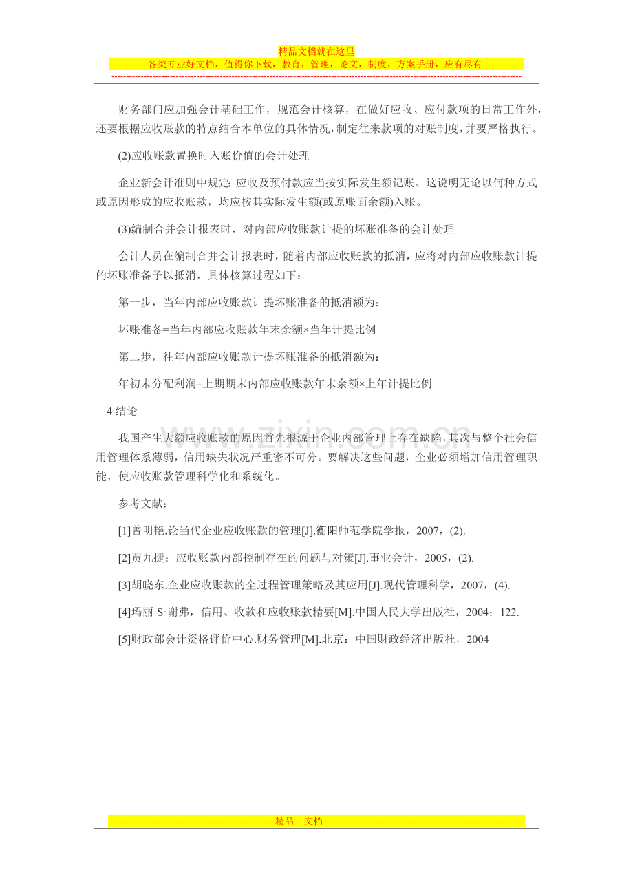 对企业应收账款管理中存在的问题与会计对策.docx_第3页