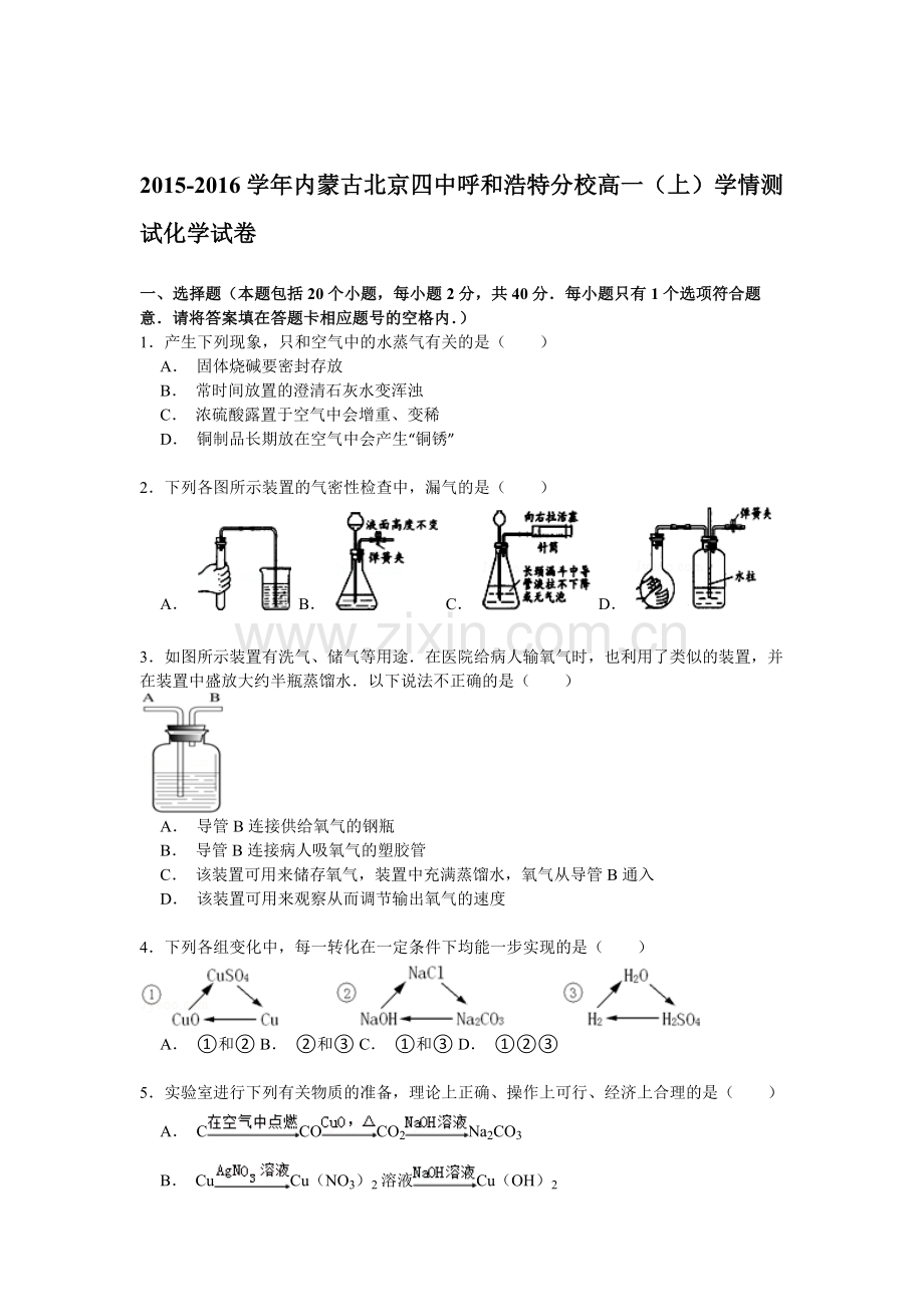 高一化学上册学情测试试卷.doc_第1页