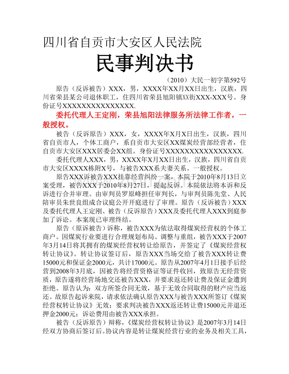 挂靠经营纠纷一案民事判决书.doc_第1页