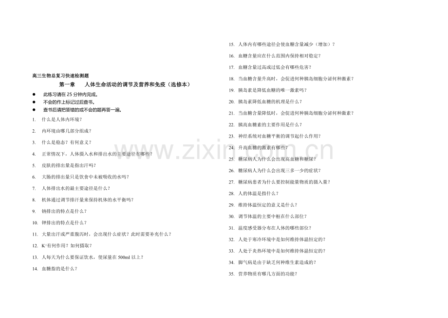 人体生命活动的调节及营养和免疫.doc_第1页