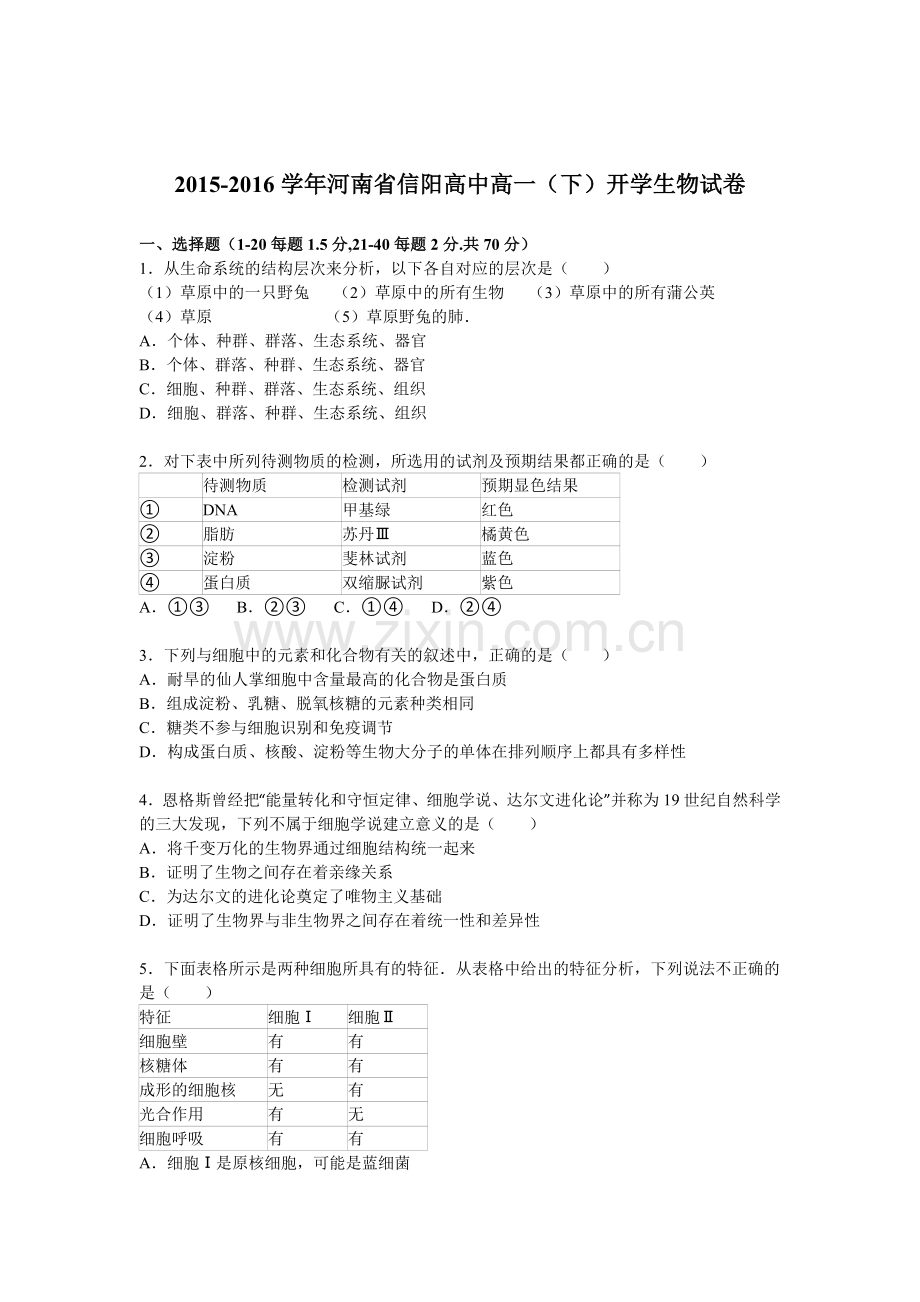 河南省信阳2015-2016学年高一生物下册开学试卷.doc_第1页