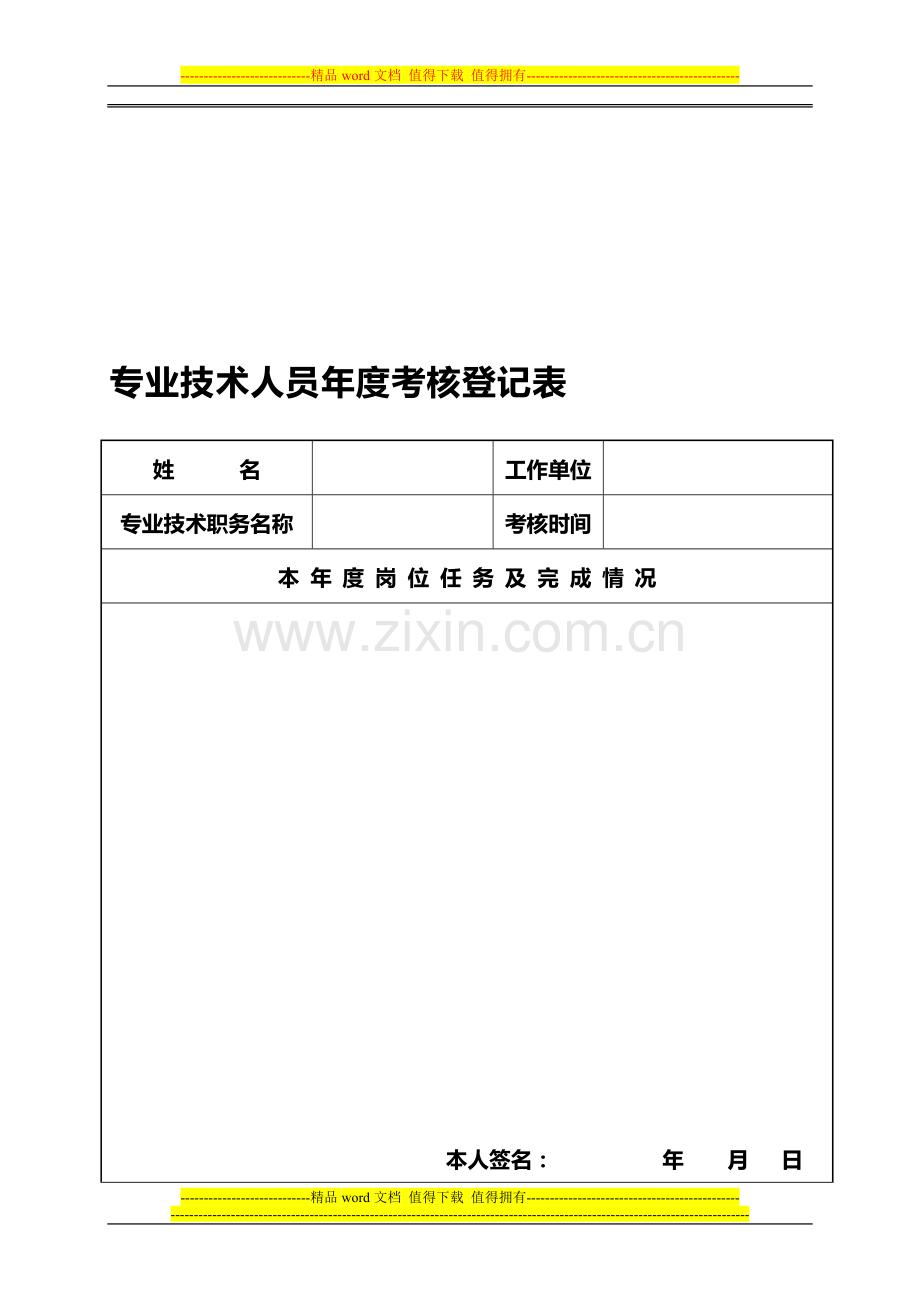 教师专业技术人员年度考核登记表..doc_第1页