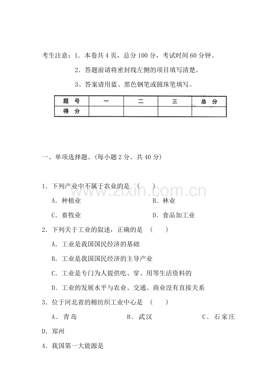 八年级地理下册期中测试试题6.doc_第1页