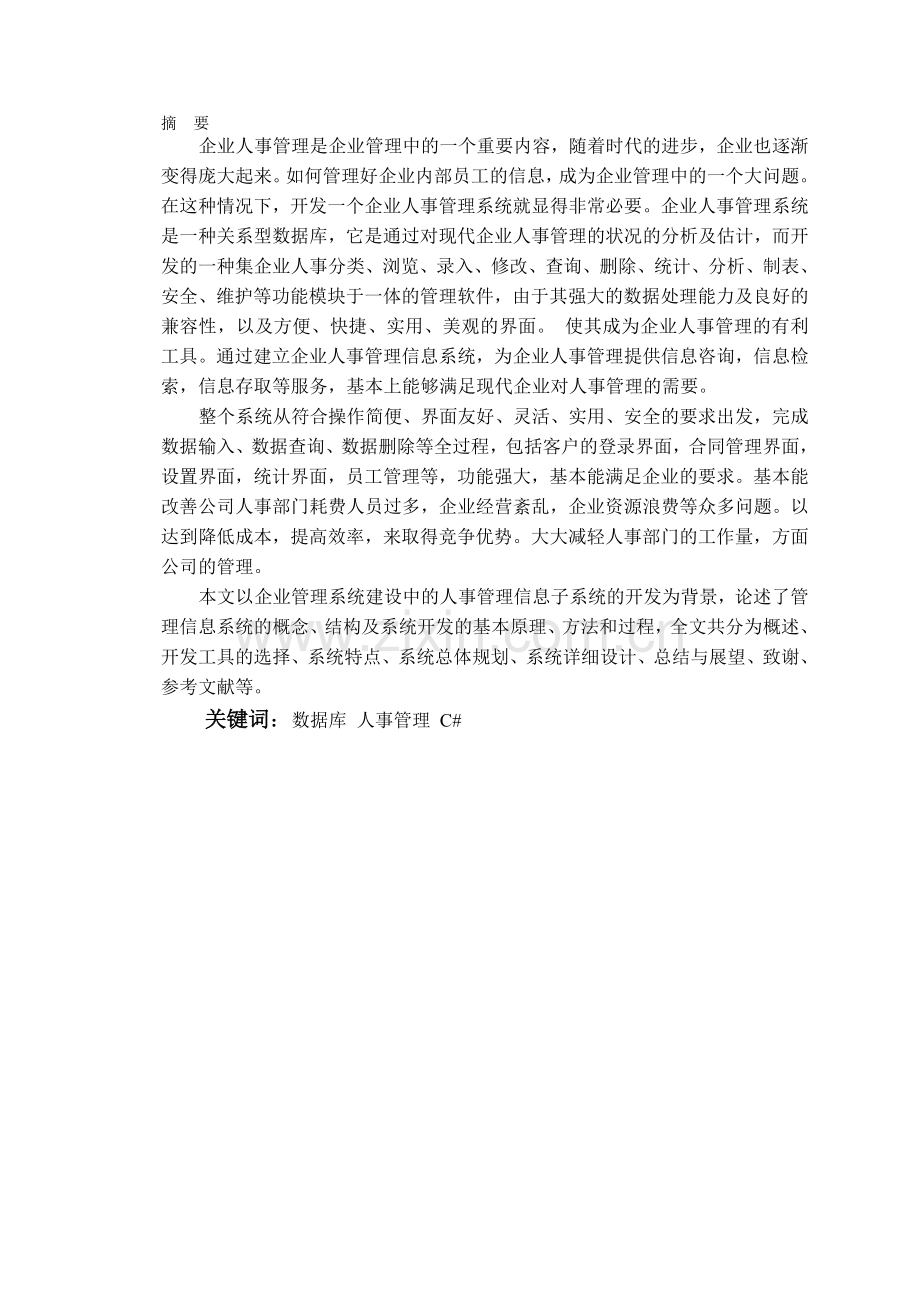 企业人事管理系统更新.doc_第1页