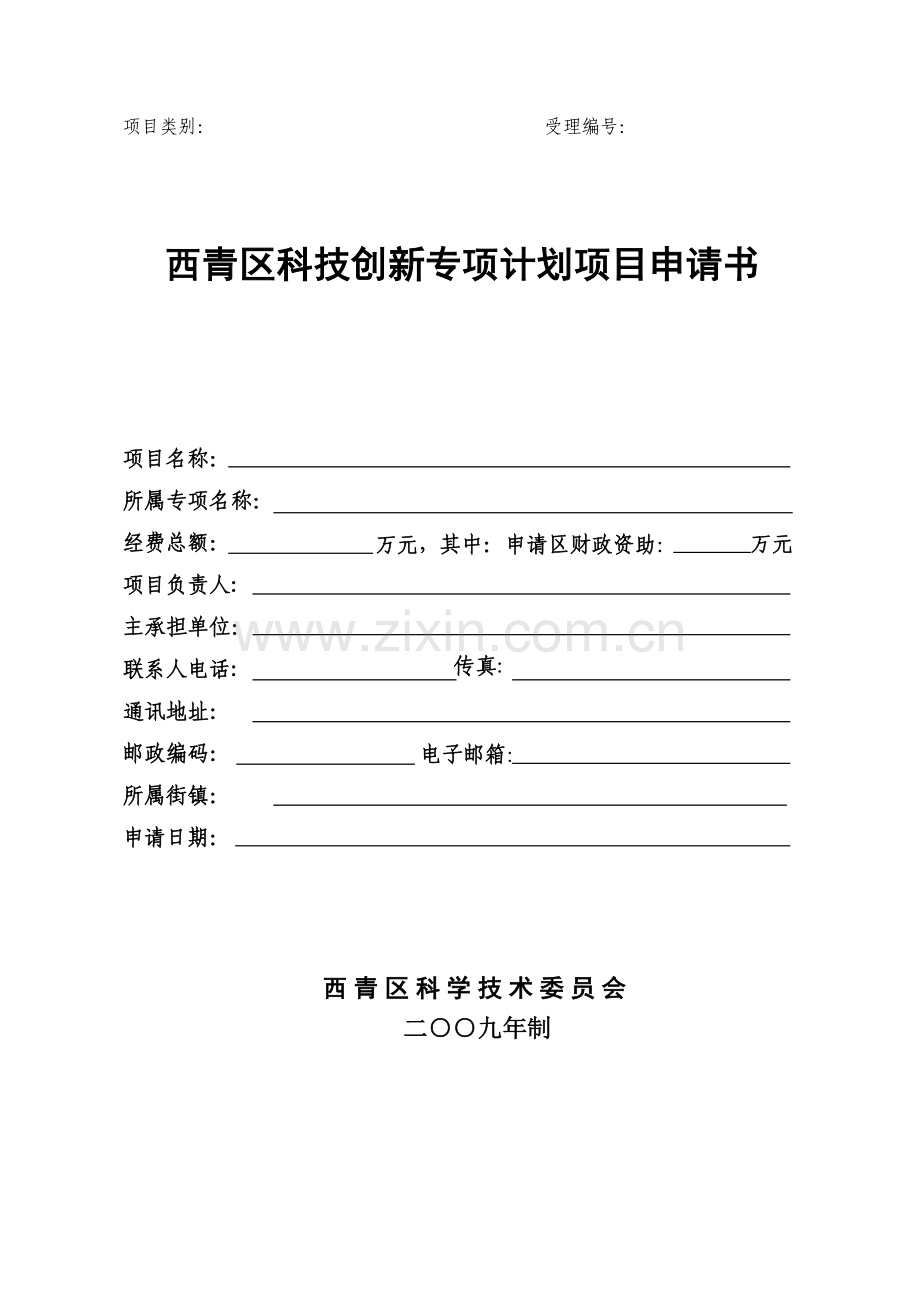 创新企业项目申报书.doc_第1页