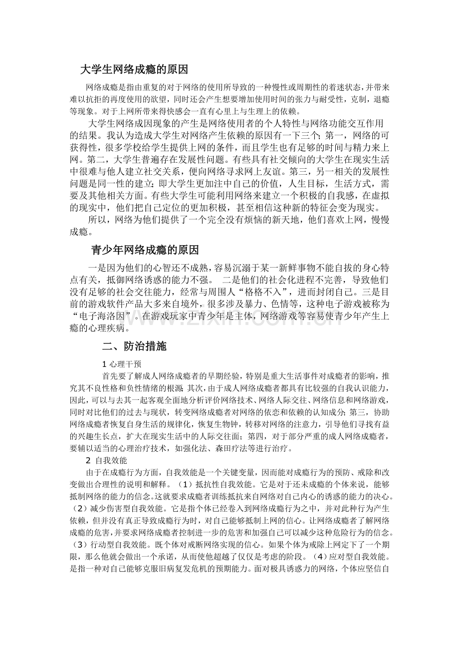 网络成瘾的原因及对策和预防.doc_第1页