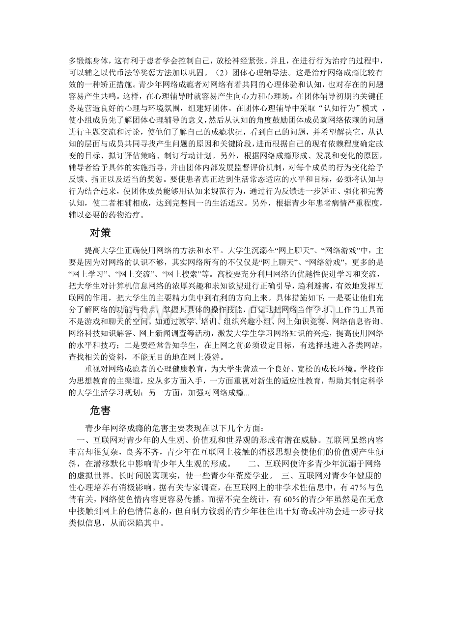 网络成瘾的原因及对策和预防.doc_第3页