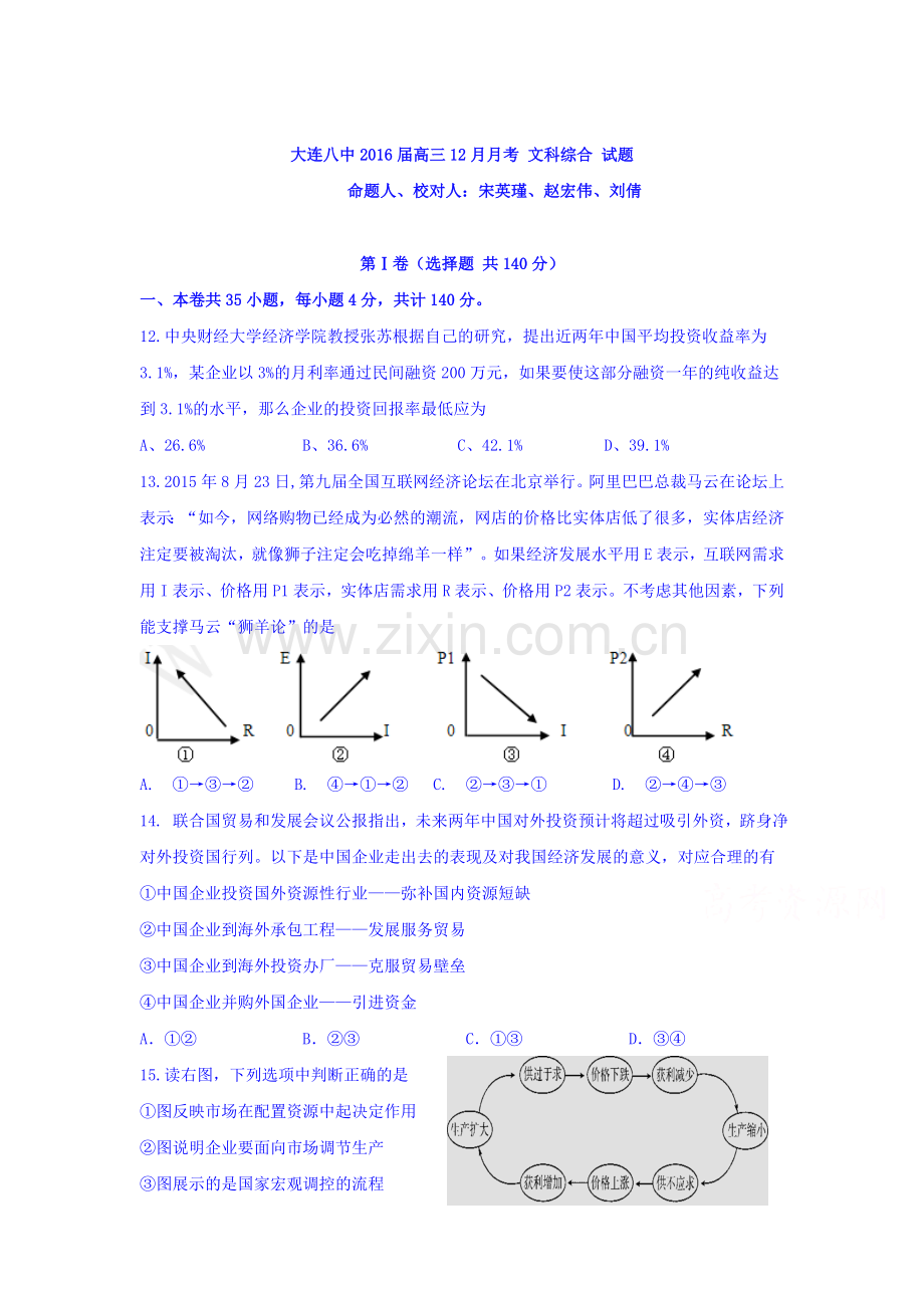 辽宁省大连八中2016届高三政治上册12月月考试题.doc_第1页