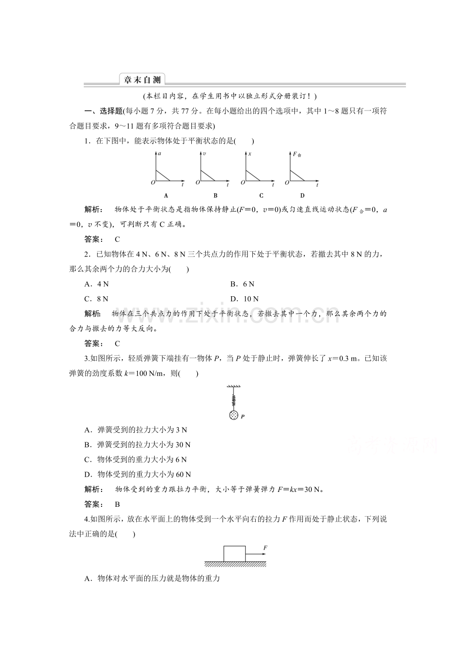 物体的平衡同步检测2.doc_第1页