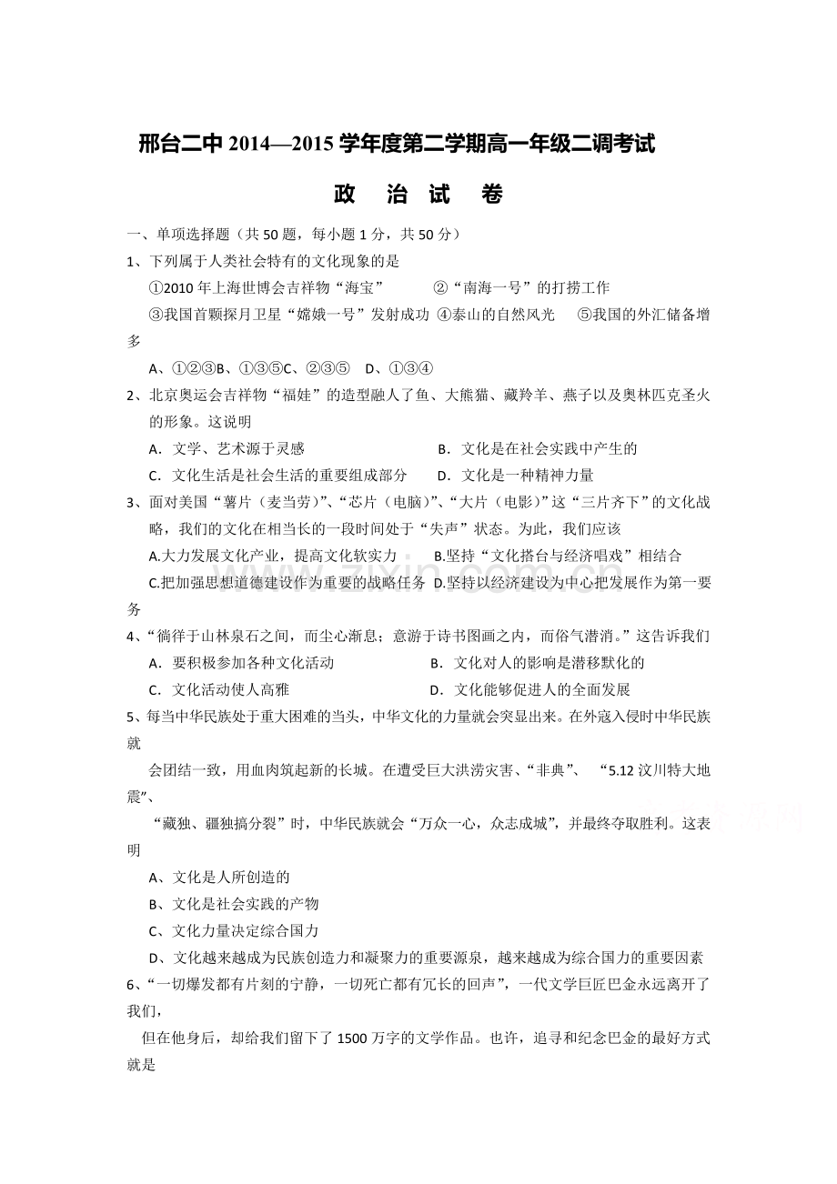 高一政治下册二调考试试题.doc_第1页