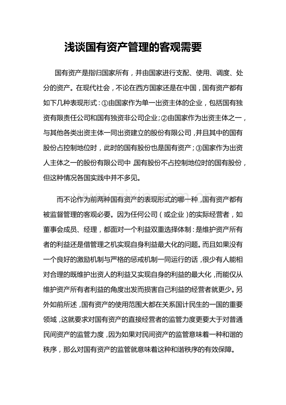 浅谈国有资产管理的客观需要.doc_第1页