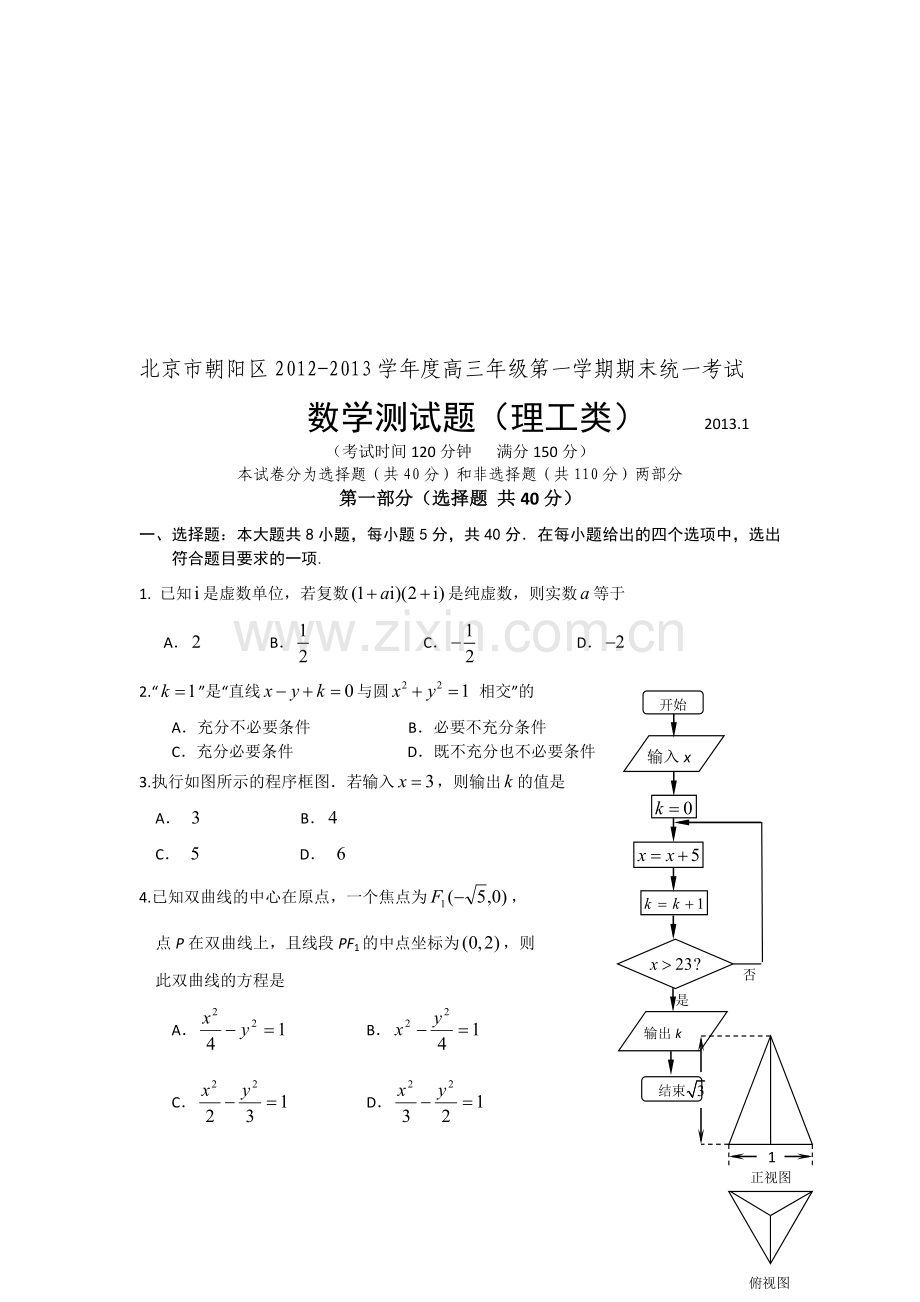 北京市朝阳区2013届高三上学期期末考试数学理试题(word版).doc_第1页