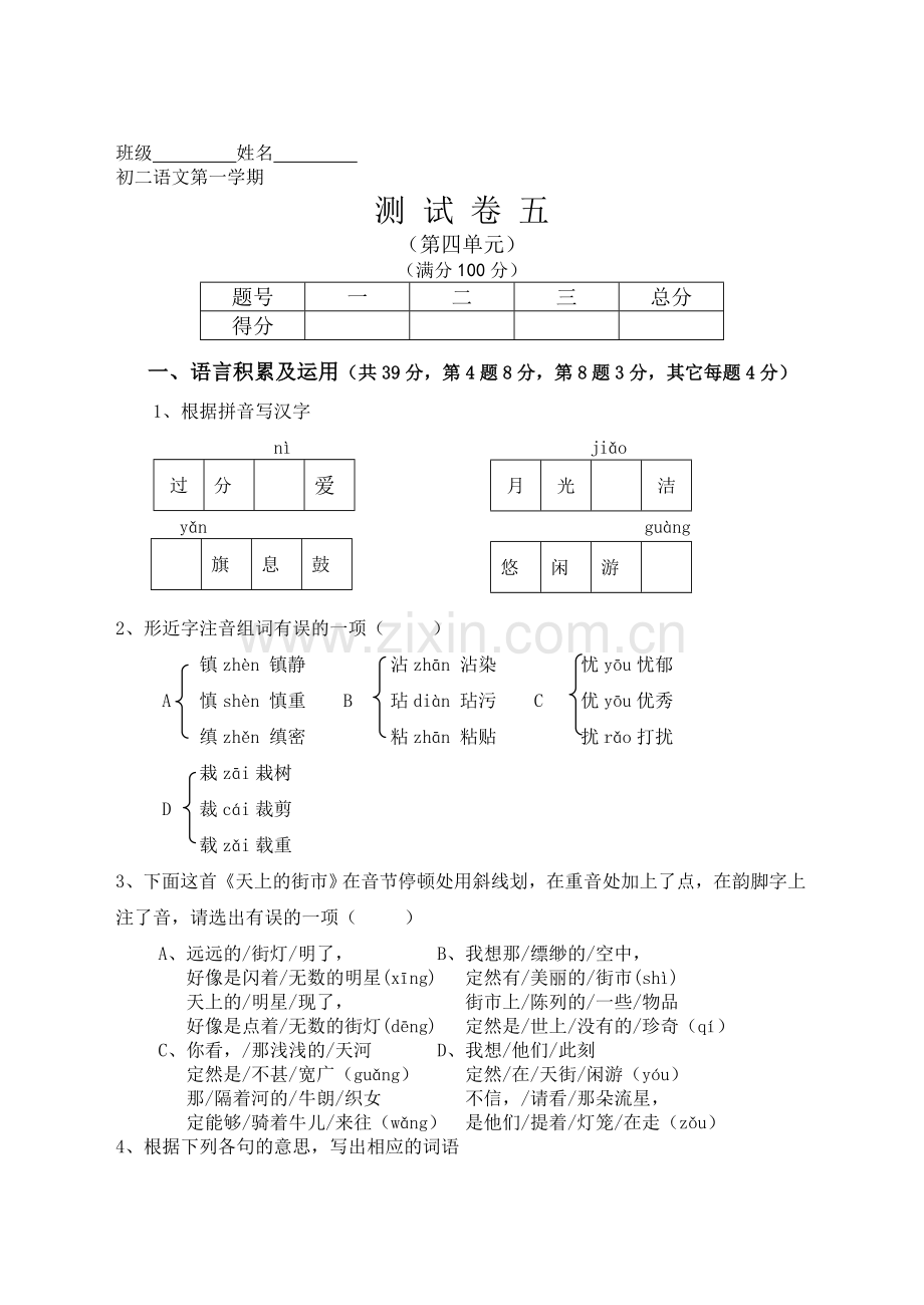 初二语文第一学期测试卷五.doc_第1页