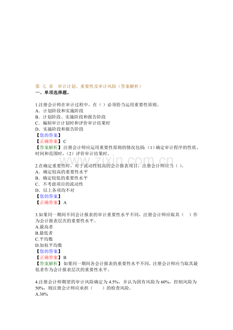 第-七-章-审计计划、重要性及审计风险(答案解析).doc_第1页