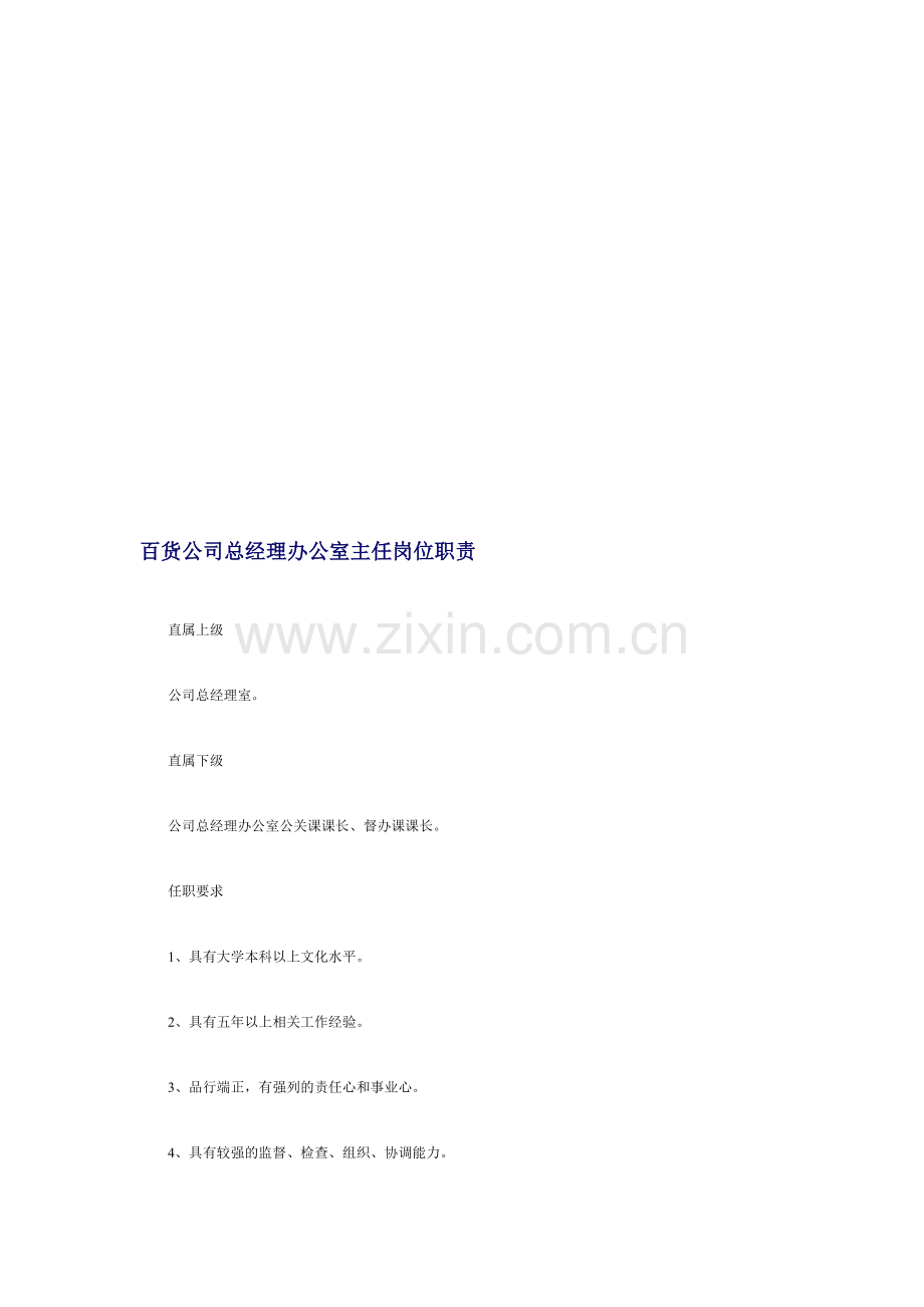 百货公司总经理办公室主任岗位职责.doc_第1页