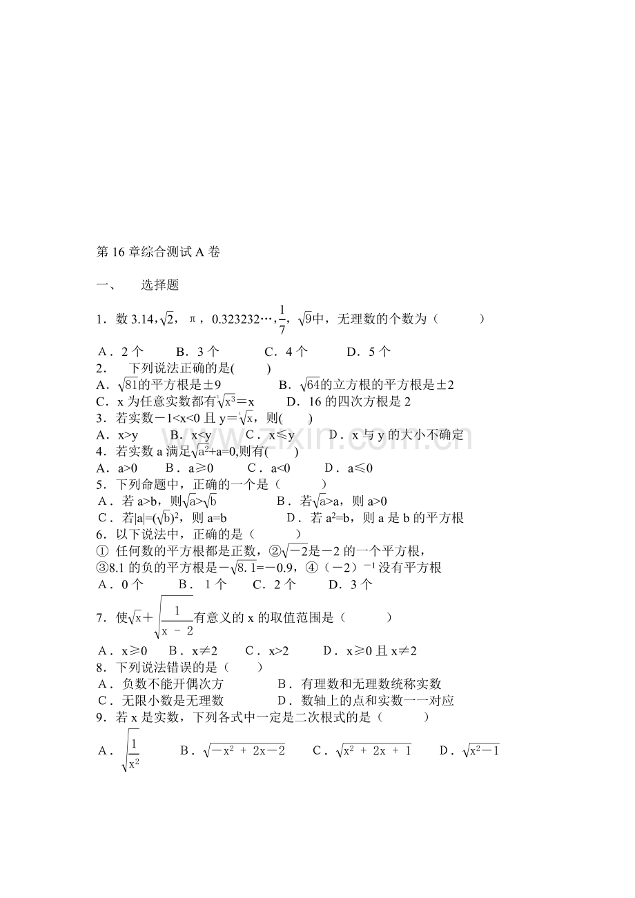 初二数学第16章综合测试A卷.doc_第1页