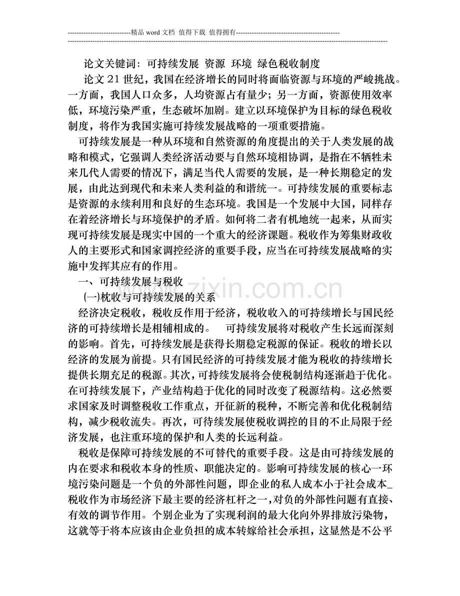 可持续发展绿色税收制度的建立与完善.doc_第1页