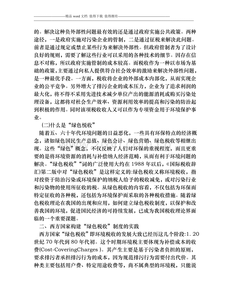 可持续发展绿色税收制度的建立与完善.doc_第2页