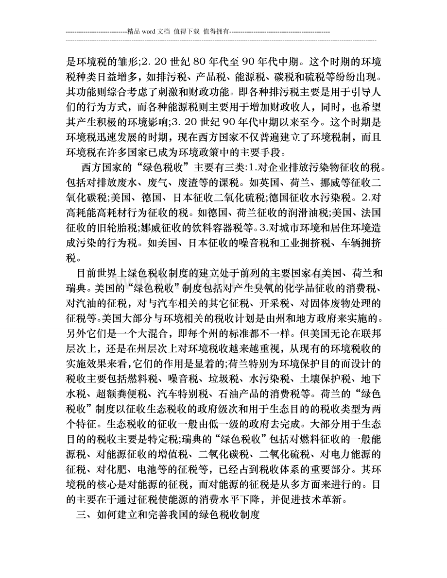 可持续发展绿色税收制度的建立与完善.doc_第3页