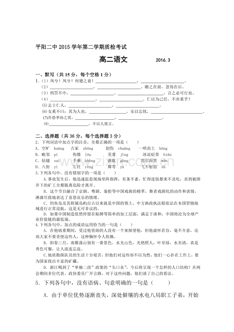 浙江省平阳县2015-2016学年高二语文下册第一次质检考试题.doc_第1页