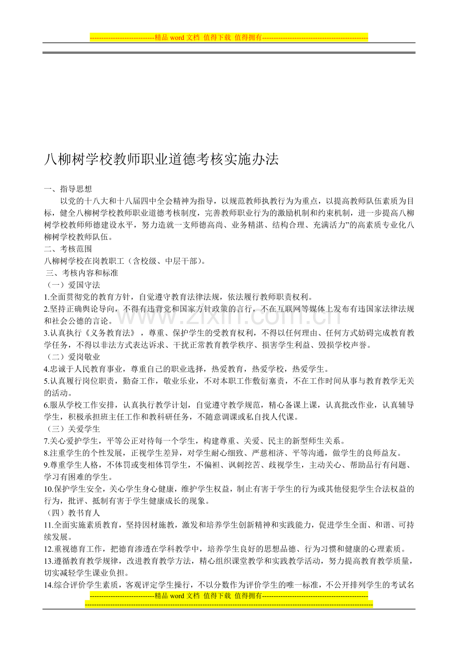 八柳树学校教师职业道德考核实施办法..doc_第1页