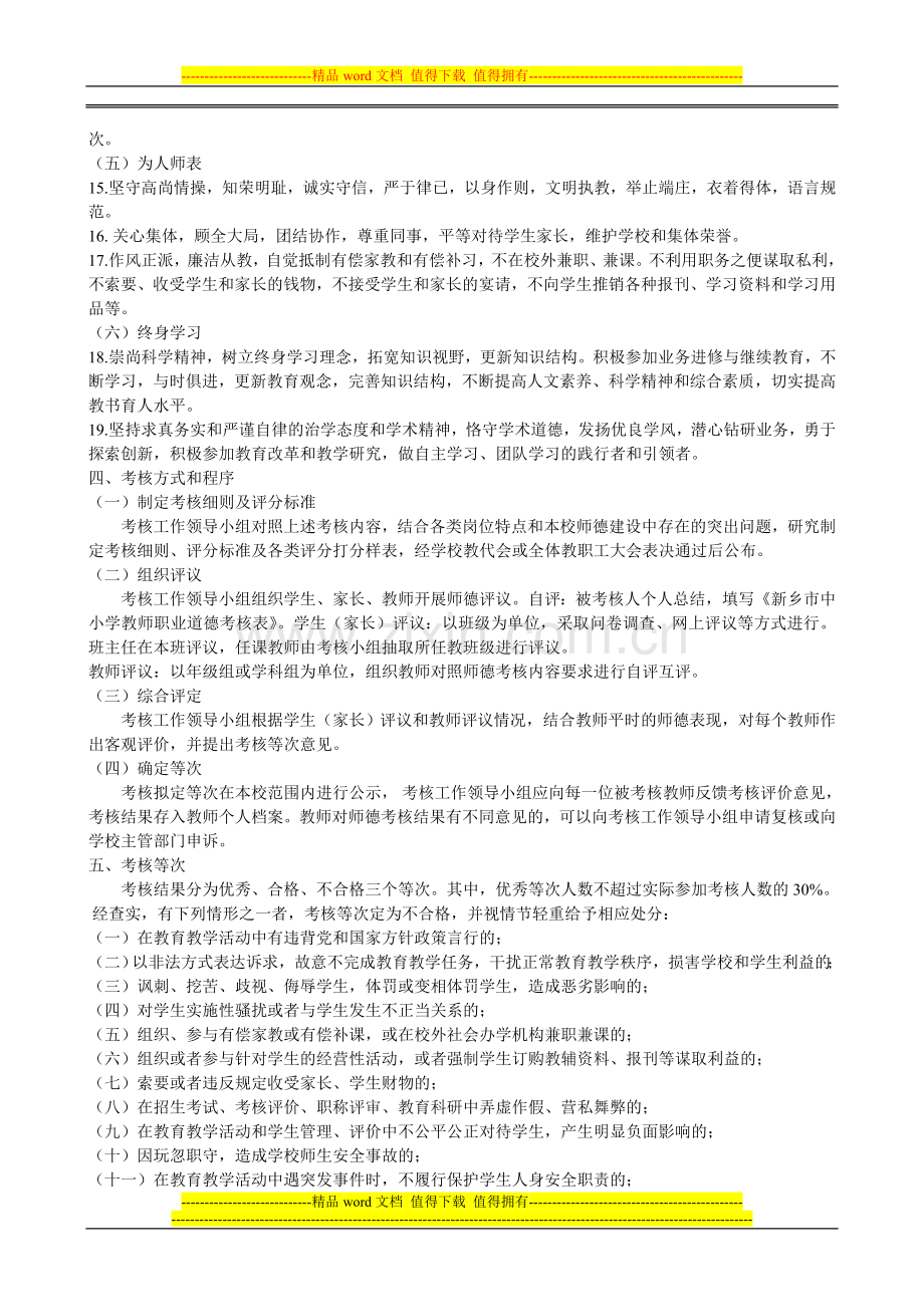 八柳树学校教师职业道德考核实施办法..doc_第2页