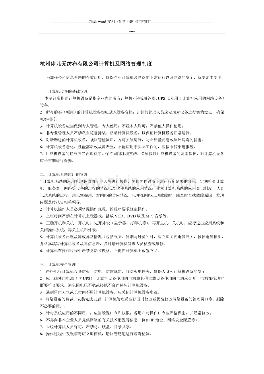 杭州冰儿无纺布有限公司计算机及网络管理制度.doc_第1页