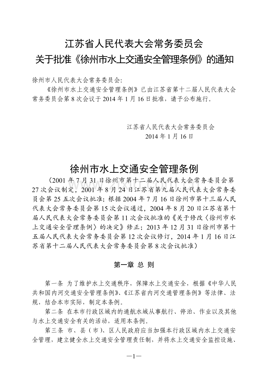 徐州市水上交通安全管理条例(2013年修订).doc_第1页