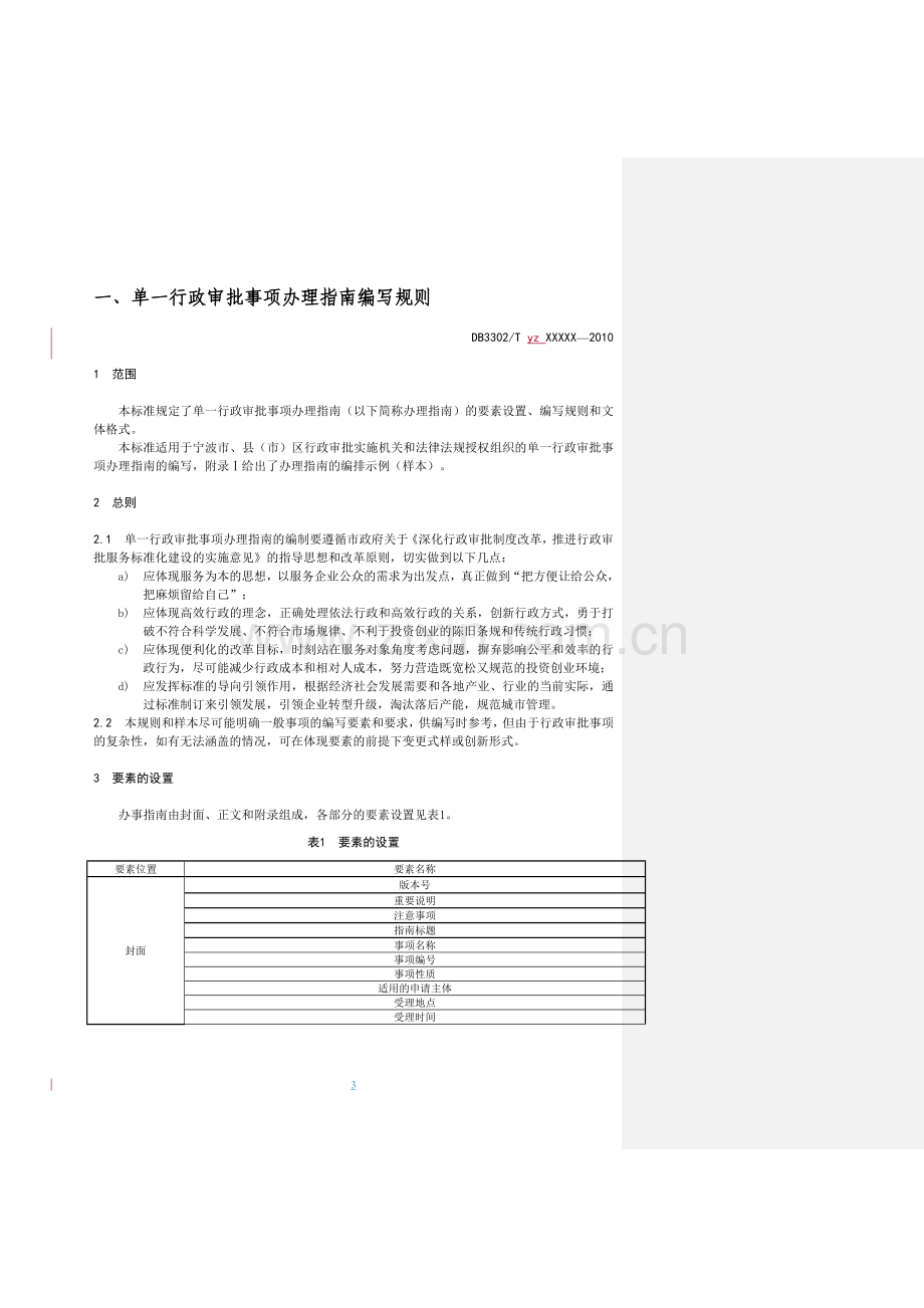 行-政-审-批-服-务-标-准-化-建-设.doc_第3页