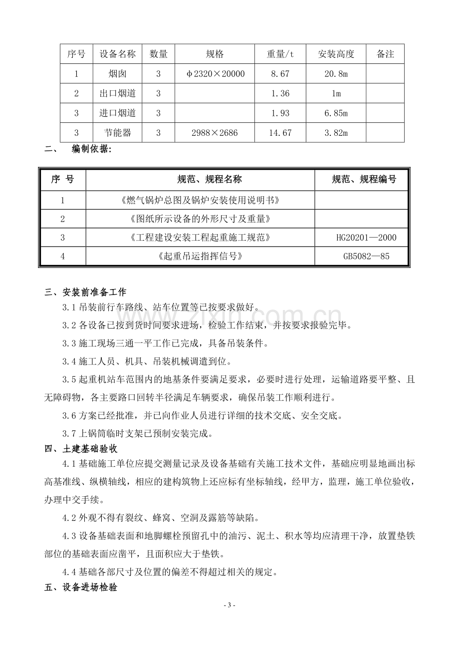 中石油大件吊装方案.doc_第3页