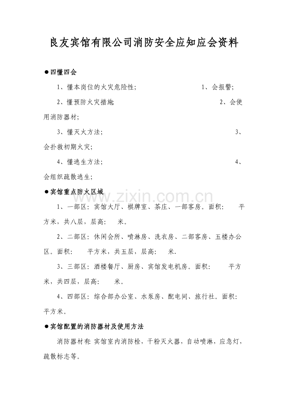 良友宾馆有限公司消防安全应知应会资料.doc_第1页