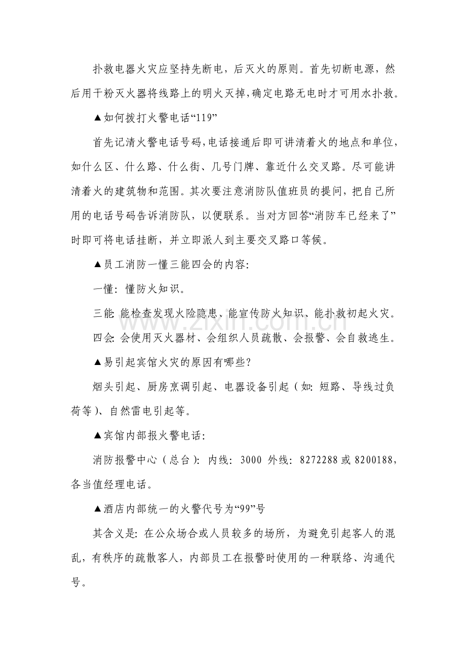 良友宾馆有限公司消防安全应知应会资料.doc_第3页